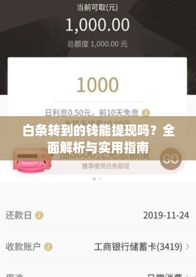 白条转到的钱能提现吗?全面解析与实用指南 白条转到的钱能提现吗?全面解析与实用指南