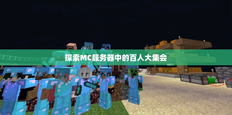 探索MC服务器中的百人大集会