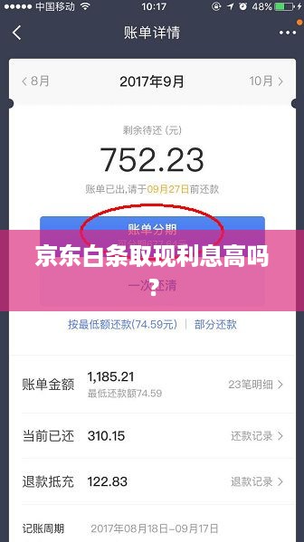 京东白条取现利息高吗？