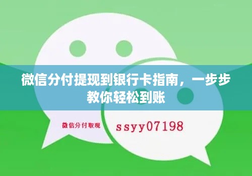 微信分付提现到银行卡指南，一步步教你轻松到账