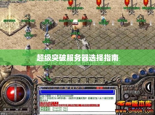 超级突破服务器选择指南 超级突破服务器选择指南