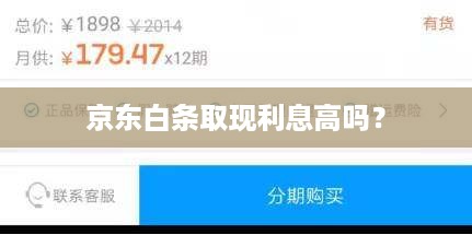 京东白条取现利息高吗？