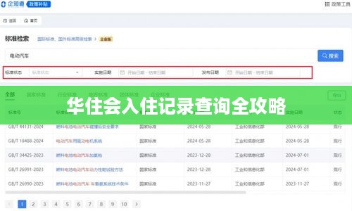 华住会入住记录查询全攻略 华住会入住记录查询全攻略