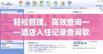 轻松管理,高效查询——酒店入住记录查询软件 轻松管理,高效查询——酒店入住记录查询软件