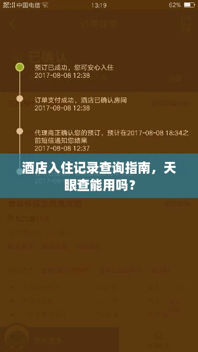 酒店入住记录查询指南,天眼查能用吗? 酒店入住记录查询指南,天眼查能用吗?