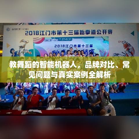 教舞蹈的智能机器人,品牌对比、常见问题与真实案例全解析 教舞蹈的智能机器人,品牌对比、常见问题与真实案例全解析