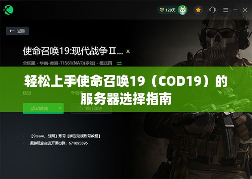轻松上手使命召唤19(COD19)的服务器选择指南 轻松上手使命召唤19(COD19)的服务器选择指南