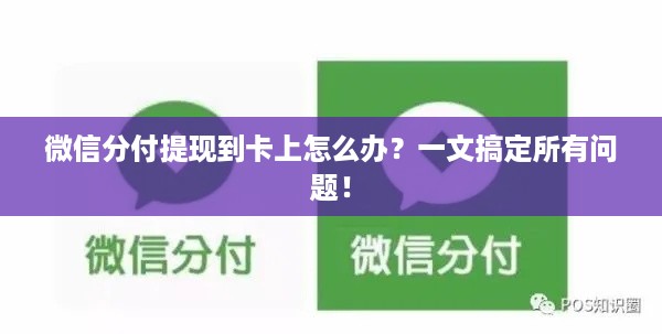 微信分付提现到卡上怎么办?一文搞定所有问题! 微信分付提现到卡上怎么办?一文搞定所有问题!