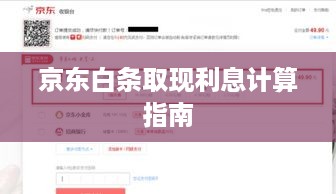 京东白条取现利息计算指南 京东白条取现利息计算指南