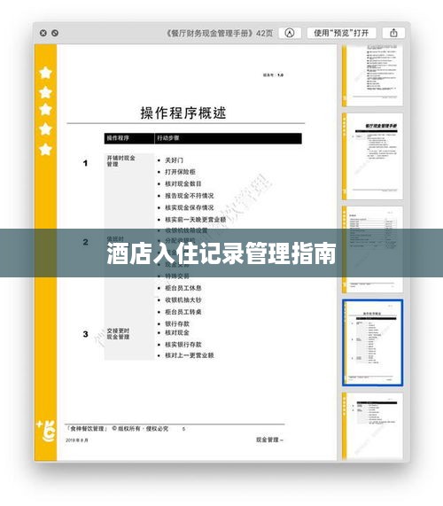 酒店入住记录管理指南 酒店入住记录管理指南