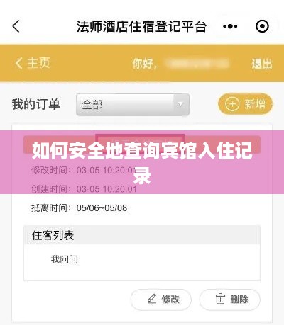 如何安全地查询宾馆入住记录 如何安全地查询宾馆入住记录