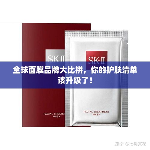 全球面膜品牌大比拼,你的护肤清单该升级了! 全球面膜品牌大比拼,你的护肤清单该升级了!