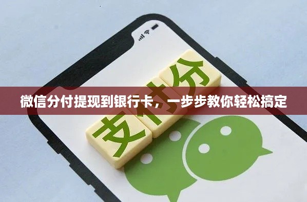 微信分付提现到银行卡,一步步教你轻松搞定 微信分付提现到银行卡,一步步教你轻松搞定