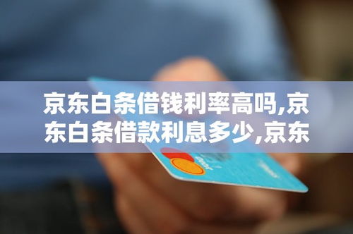 京东白条取现利息差异解析 京东白条取现利息差异解析