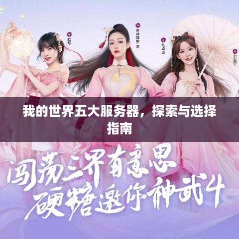 我的世界五大服务器,探索与选择指南 我的世界五大服务器,探索与选择指南