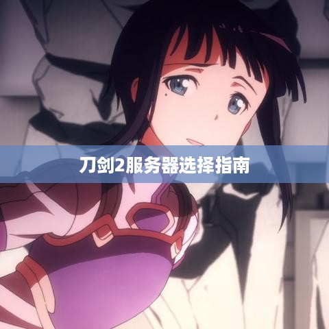 刀剑2服务器选择指南