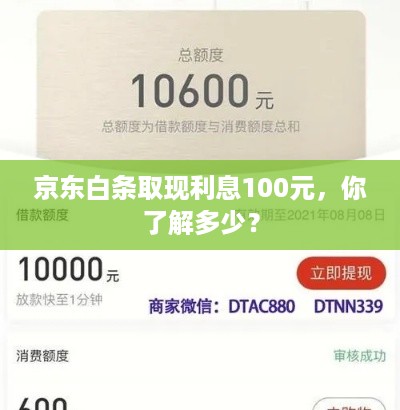 京东白条取现利息100元,你了解多少? 京东白条取现利息100元,你了解多少?