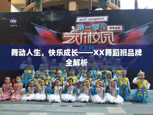 舞动人生,快乐成长——XX舞蹈班品牌全解析 舞动人生,快乐成长——XX舞蹈班品牌全解析