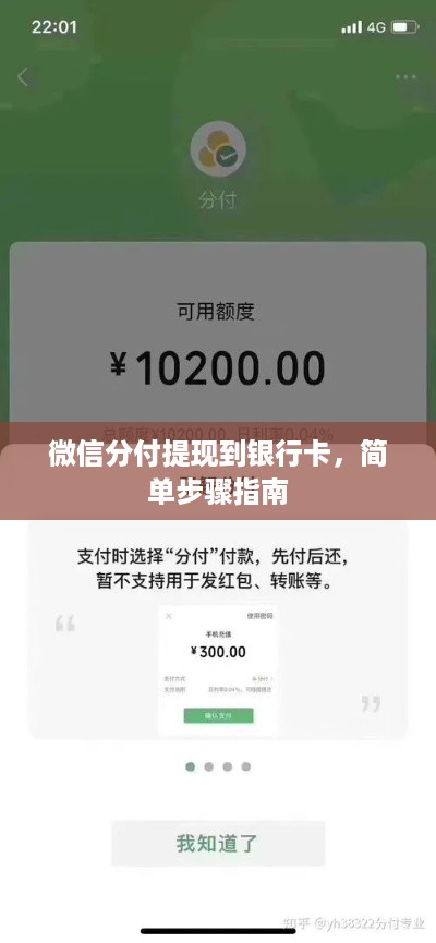微信分付提现到银行卡，简单步骤指南