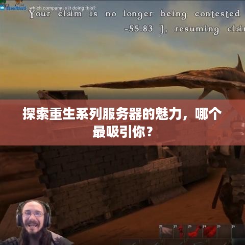 探索重生系列服务器的魅力,哪个最吸引你? 探索重生系列服务器的魅力,哪个最吸引你?