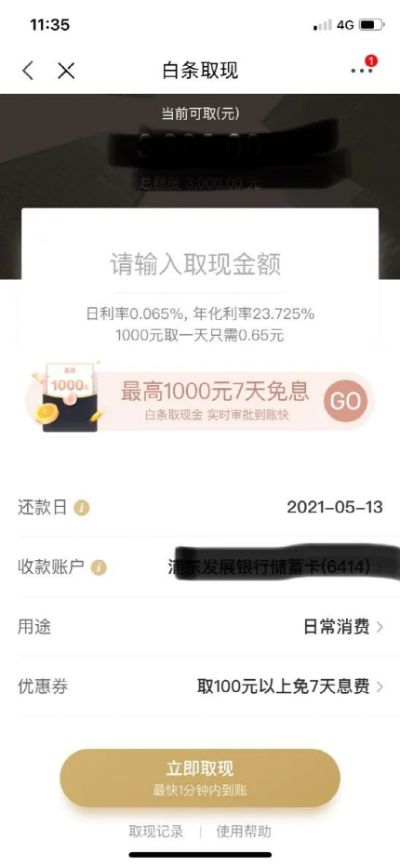 京东白条取现利率问题详解 京东白条取现利率问题详解