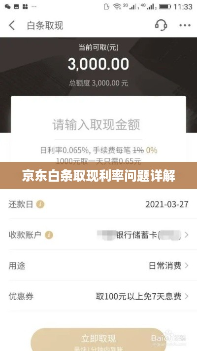 京东白条取现利率问题详解 京东白条取现利率问题详解