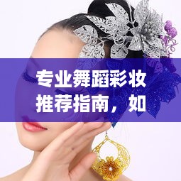 专业舞蹈彩妆推荐指南，如何为舞台和日常妆容找到最佳平衡