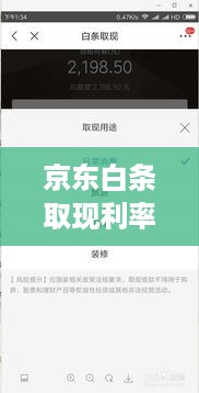 京东白条取现利率过高,你了解吗? 京东白条取现利率过高,你了解吗?