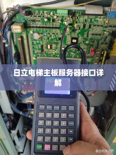 日立电梯主板服务器接口详解 日立电梯主板服务器接口详解