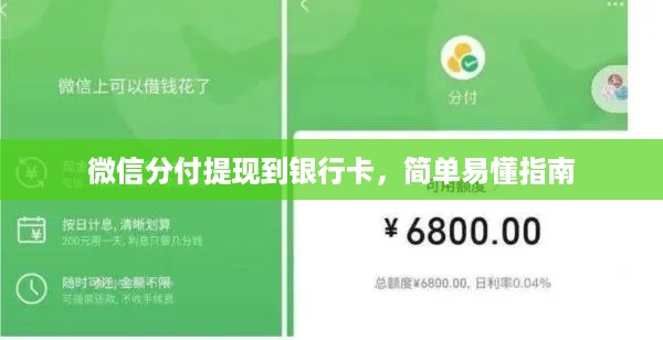 微信分付提现到银行卡,简单易懂指南 微信分付提现到银行卡,简单易懂指南