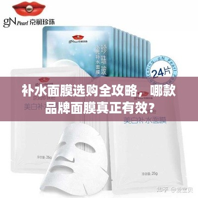 补水面膜选购全攻略，哪款品牌面膜真正有效？