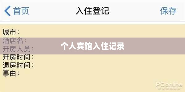 个人宾馆入住记录