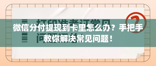 微信分付提现到卡里怎么办?手把手教你解决常见问题! 微信分付提现到卡里怎么办?手把手教你解决常见问题!