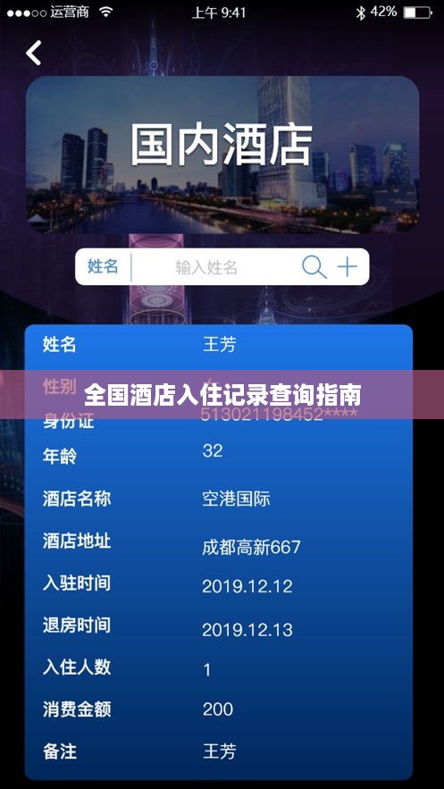 全国酒店入住记录查询指南 全国酒店入住记录查询指南
