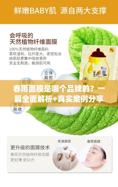 春雨面膜是哪个品牌的?一篇全面解析+真实案例分享 春雨面膜是哪个品牌的?一篇全面解析+真实案例分享