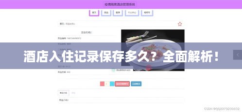 酒店入住记录保存多久?全面解析! 酒店入住记录保存多久?全面解析!