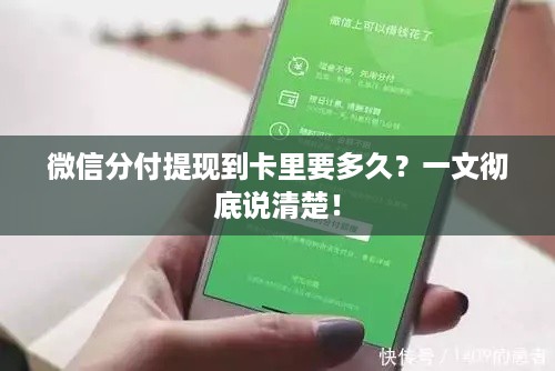 微信分付提现到卡里要多久?一文彻底说清楚! 微信分付提现到卡里要多久?一文彻底说清楚!
