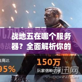 战地五在哪个服务器?全面解析你的游戏服务器疑问! 战地五在哪个服务器?全面解析你的游戏服务器疑问!