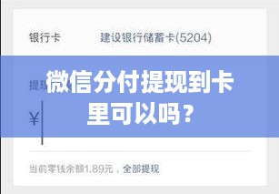 微信分付提现到卡里可以吗? 微信分付提现到卡里可以吗?