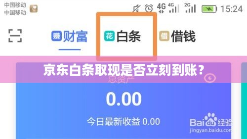 京东白条取现是否立刻到账？