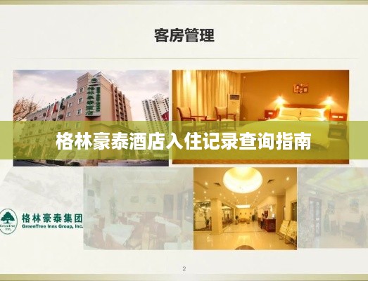 格林豪泰酒店入住记录查询指南 格林豪泰酒店入住记录查询指南