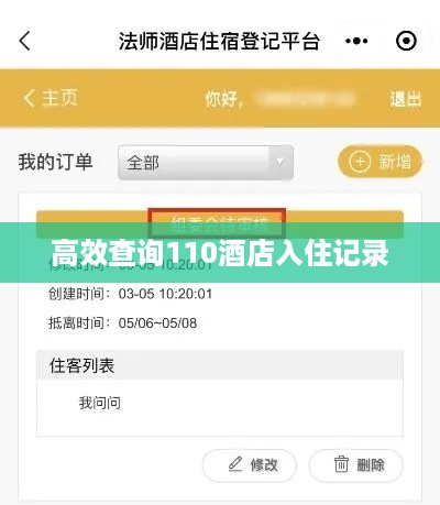 高效查询110酒店入住记录 高效查询110酒店入住记录