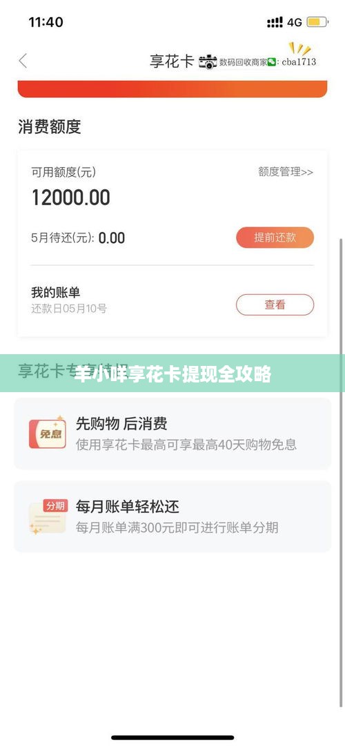 羊小咩享花卡提现全攻略 羊小咩享花卡提现全攻略