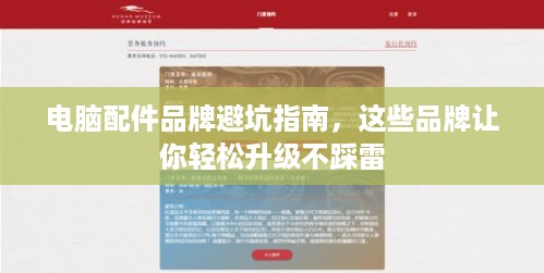 电脑配件品牌避坑指南,这些品牌让你轻松升级不踩雷 电脑配件品牌避坑指南,这些品牌让你轻松升级不踩雷