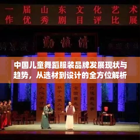 中国儿童舞蹈服装品牌发展现状与趋势,从选材到设计的全方位解析 中国儿童舞蹈服装品牌发展现状与趋势,从选材到设计的全方位解析