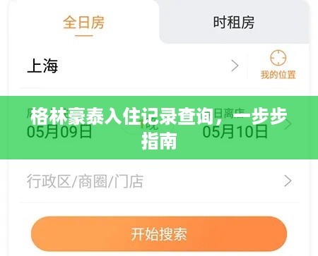 格林豪泰入住记录查询,一步步指南 格林豪泰入住记录查询,一步步指南