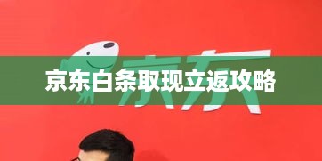 京东白条取现立返攻略 京东白条取现立返攻略