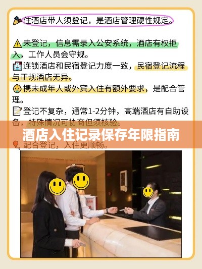 酒店入住记录保存年限指南 酒店入住记录保存年限指南