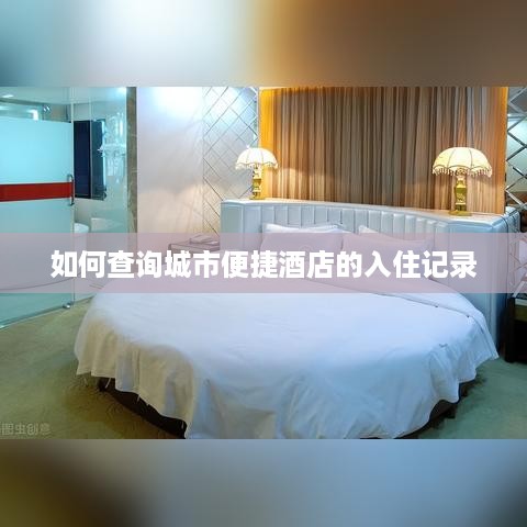 如何查询城市便捷酒店的入住记录 如何查询城市便捷酒店的入住记录