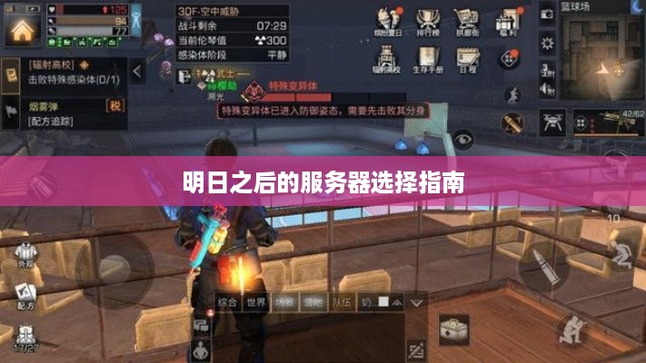 明日之后的服务器选择指南 明日之后的服务器选择指南